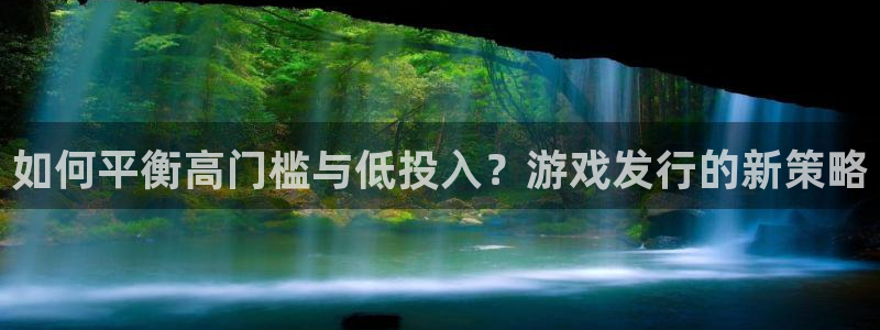 雷火电竞的奇趣腾讯是真的吗：如何平衡高门槛与低投入？游戏发行的新策略