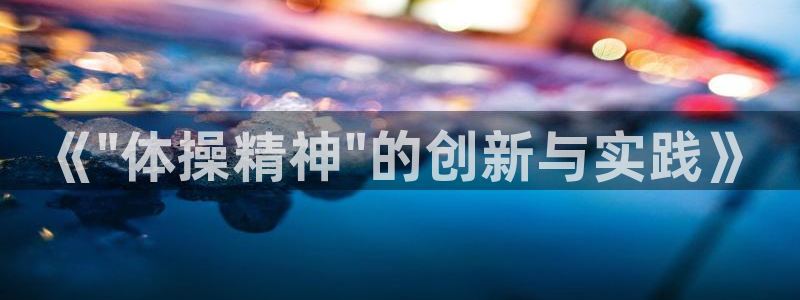 xc体育