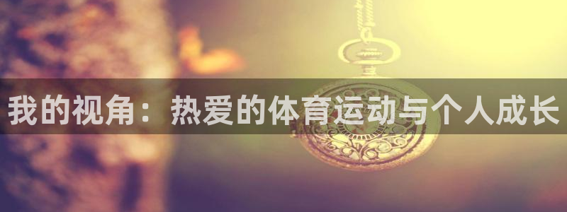xc体育：我的视角：热爱的体育运动与个人成长