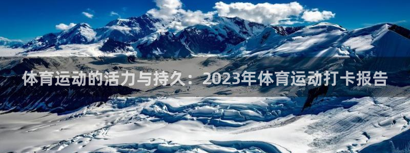 xc体育：体育运动的活力与持久：2023年体育运动打卡报告