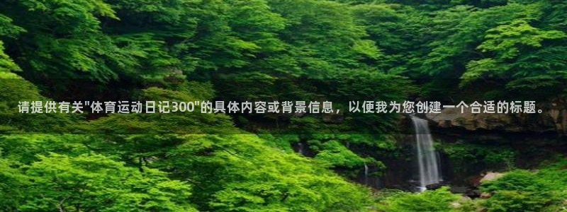 xc体育：请提供有关\