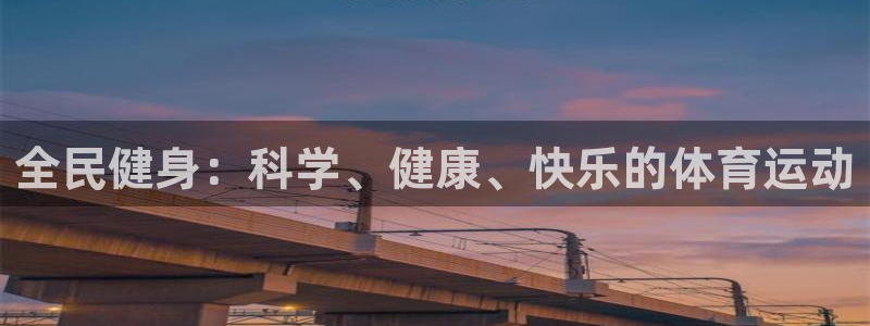 xc体育：全民健身：科学、健康、快乐的体育运动